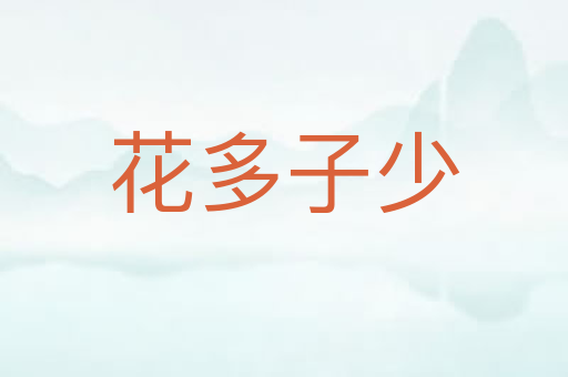 花多子少