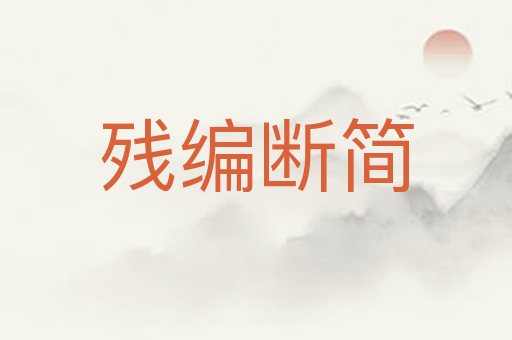 残编断简