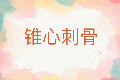 锥心刺骨