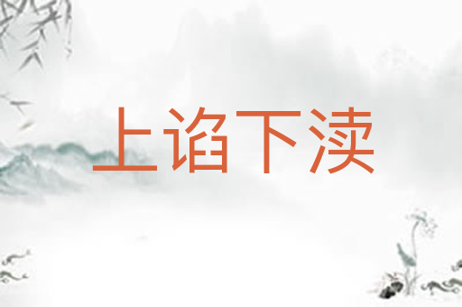 上谄下渎