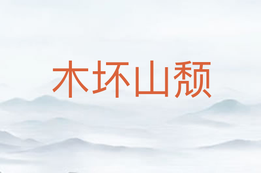 木坏山颓