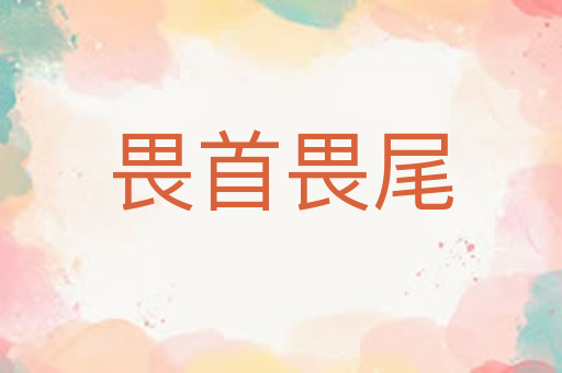 畏首畏尾