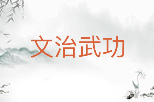 文治武功