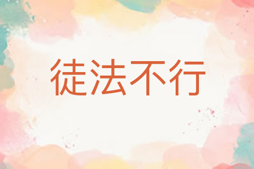 徒法不行