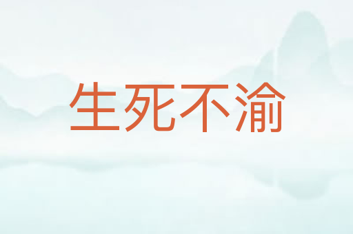 生死不渝