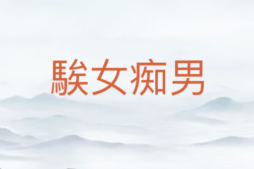 騃女痴男