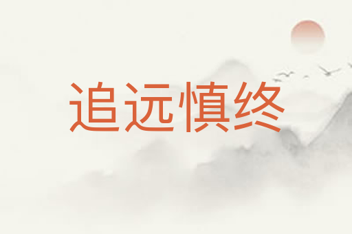 追远慎终
