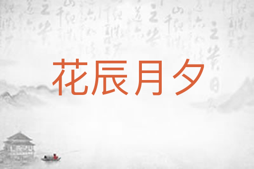 花辰月夕