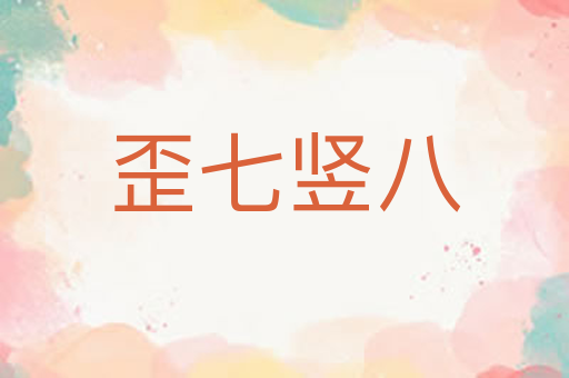 歪七竖八