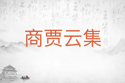 商贾云集