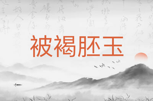 被褐胚玉