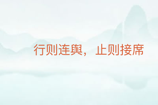 行则连舆，止则接席