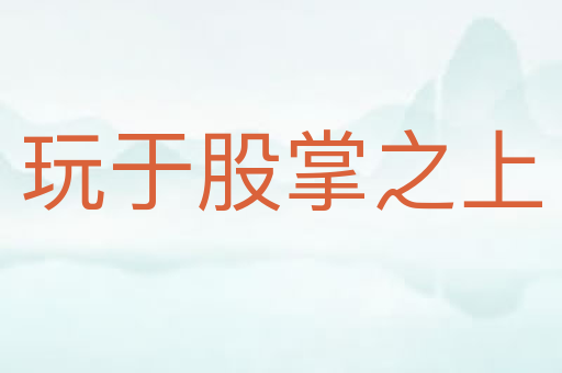 玩于股掌之上