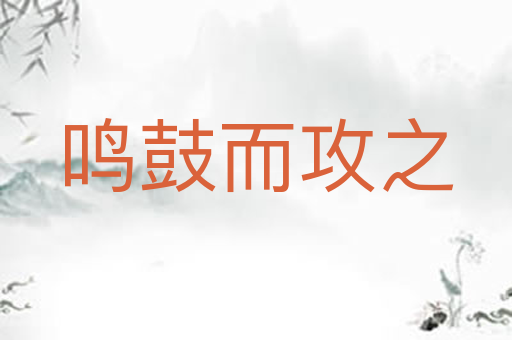 鸣鼓而攻之