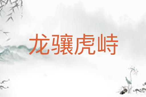 龙骧虎峙