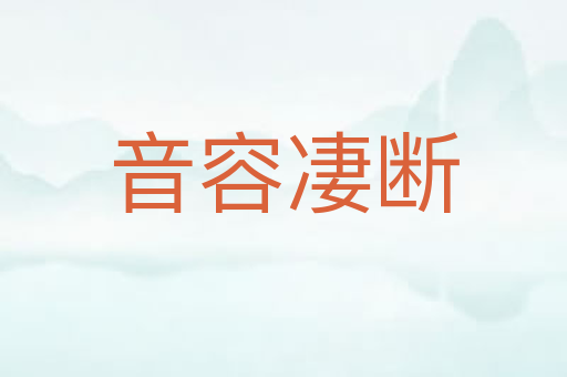 音容凄断