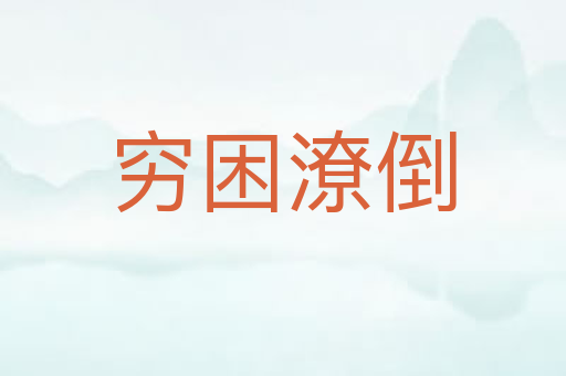 穷困潦倒