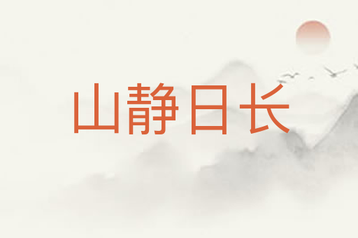 山静日长