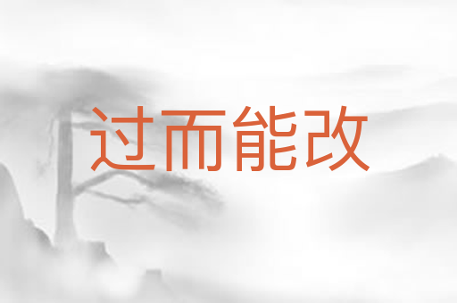 过而能改