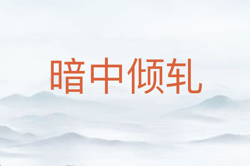 暗中倾轧