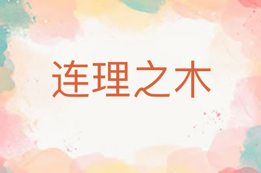 连理之木