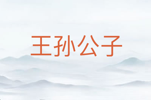 王孙公子
