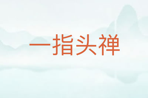 一指头禅