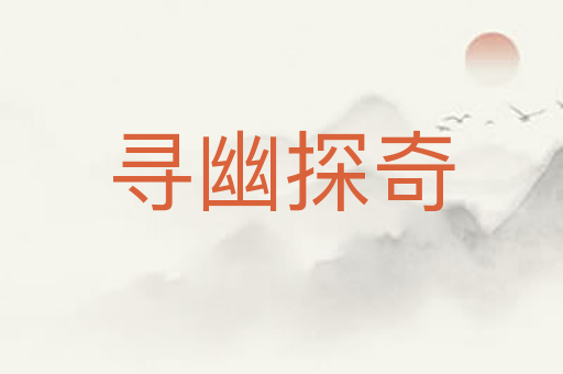 寻幽探奇