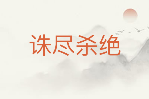 诛尽杀绝