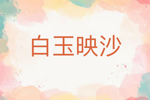 白玉映沙