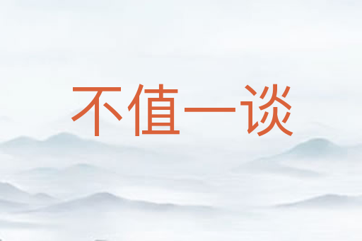 不值一谈