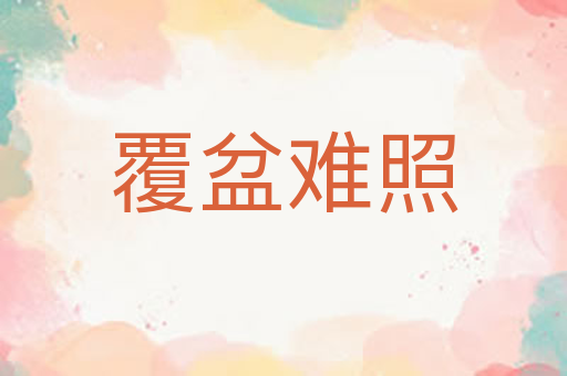覆盆难照