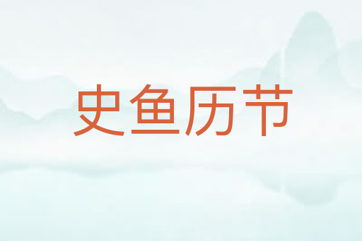 史鱼历节