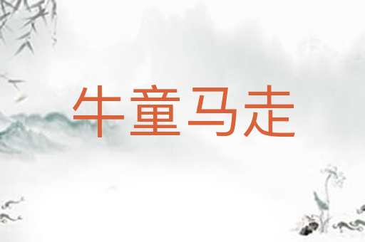 牛童马走