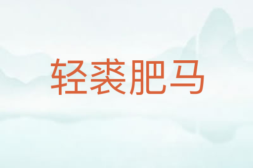 轻裘肥马
