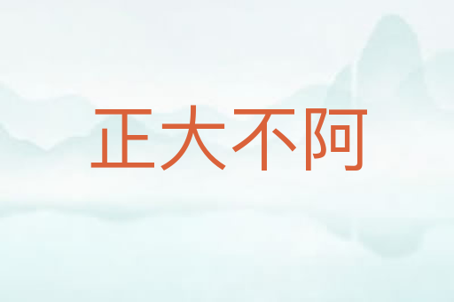 正大不阿