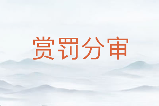 赏罚分审