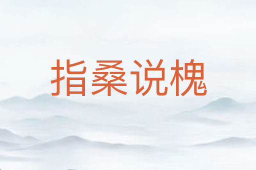 指桑说槐