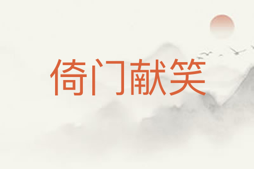 倚门献笑