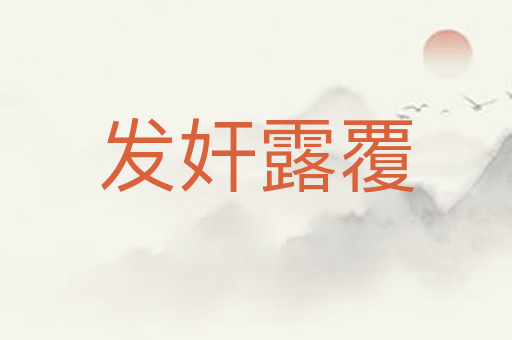 发奸露覆
