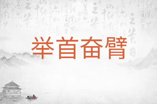 举首奋臂