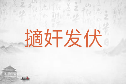 擿奸发伏