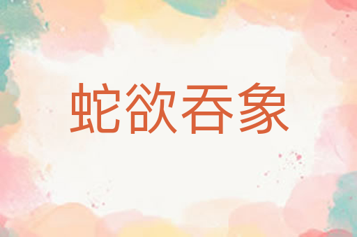蛇欲吞象