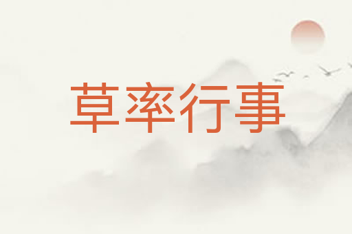 草率行事