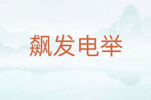 飙发电举