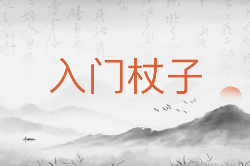 入门杖子