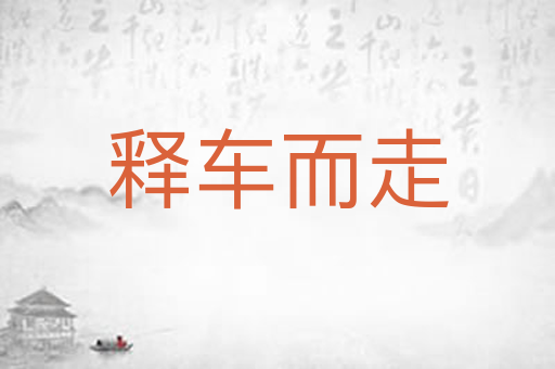 释车而走