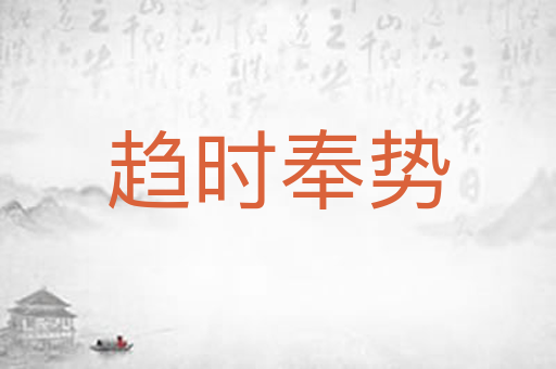趋时奉势