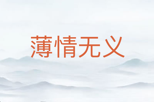 薄情无义