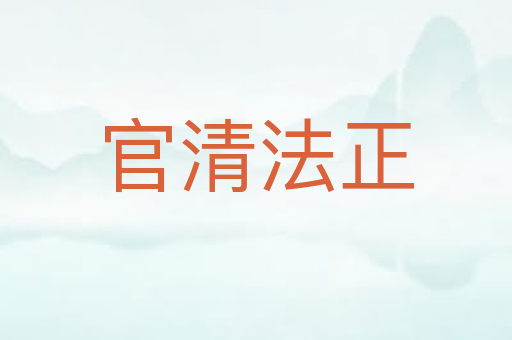 官清法正